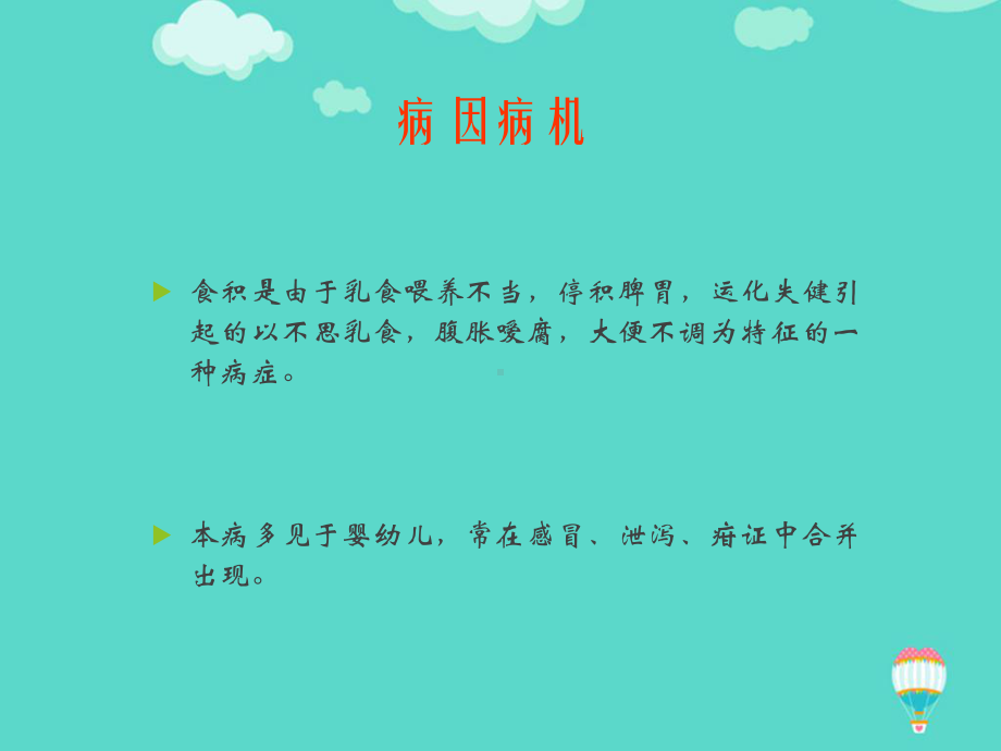 儿科常见疾病的中医治疗ppt(实用)课件.ppt_第2页