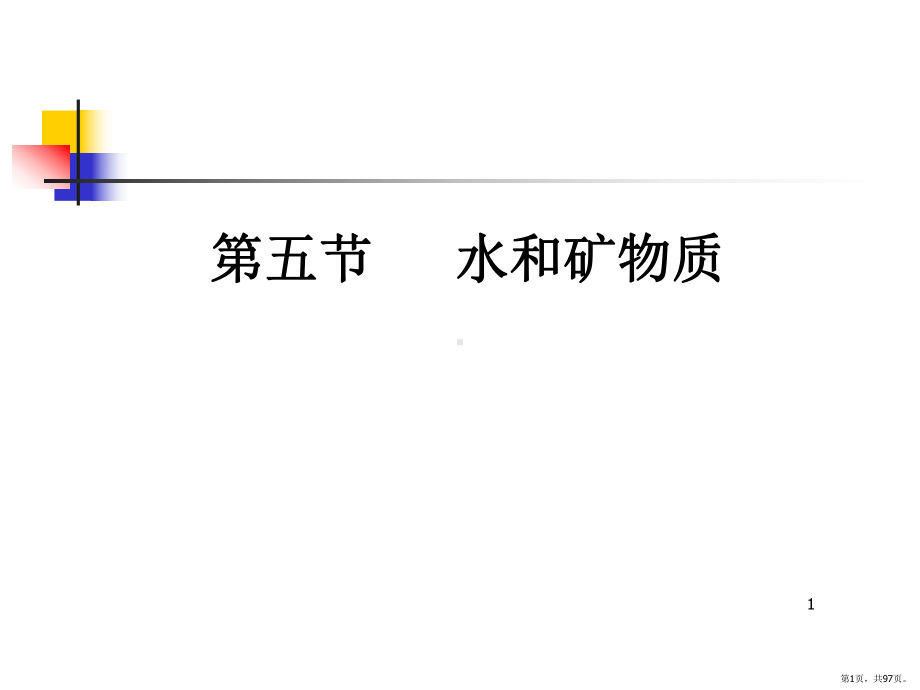 矿物质和水PPT演示课件(PPT 97页).pptx_第1页