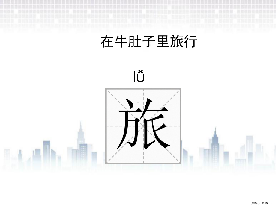 部编版三年级上册语文 10.在牛肚子里旅行课件(PPT 18页).ppt_第3页