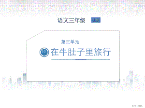 部编版三年级上册语文 10.在牛肚子里旅行课件(PPT 18页).ppt