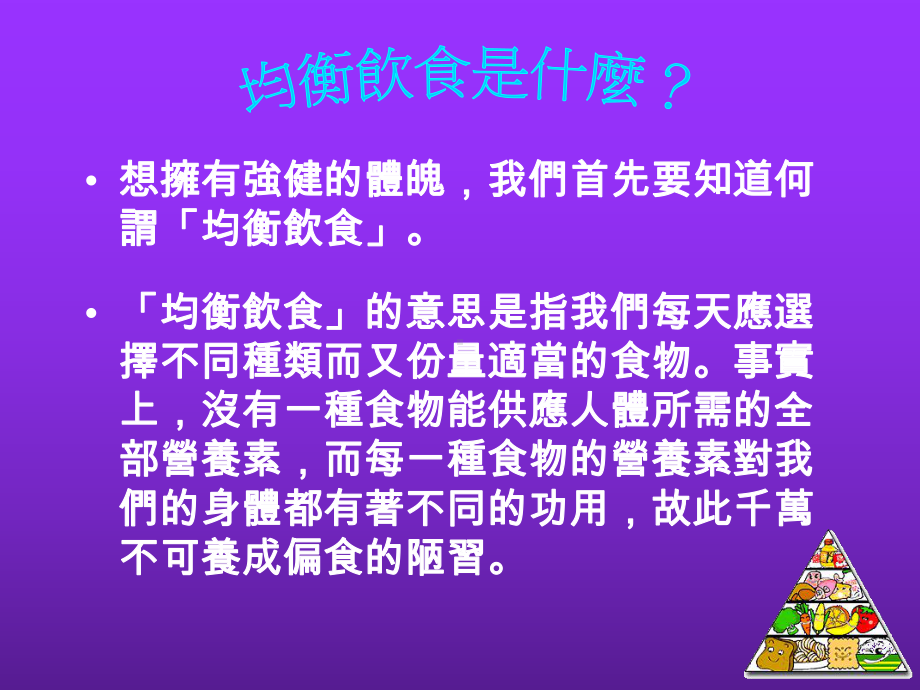 健康饮食金字塔-精选课件.ppt_第3页