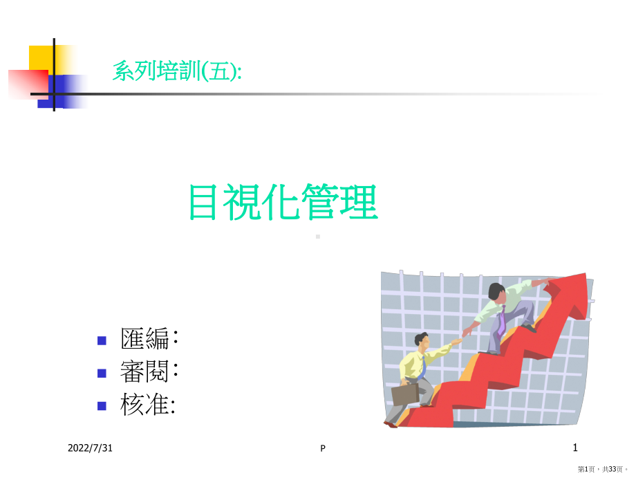 目视化管理PPT演示课件(PPT 33页).pptx_第1页