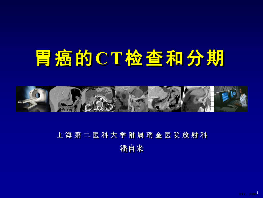 胃癌的CT检查和分期课件(PPT 90页).pptx_第1页