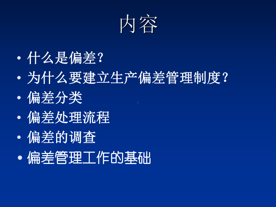 偏差管理制度培训知识课件.ppt_第2页