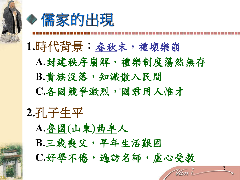 儒学的兴起与传承课件.ppt_第3页