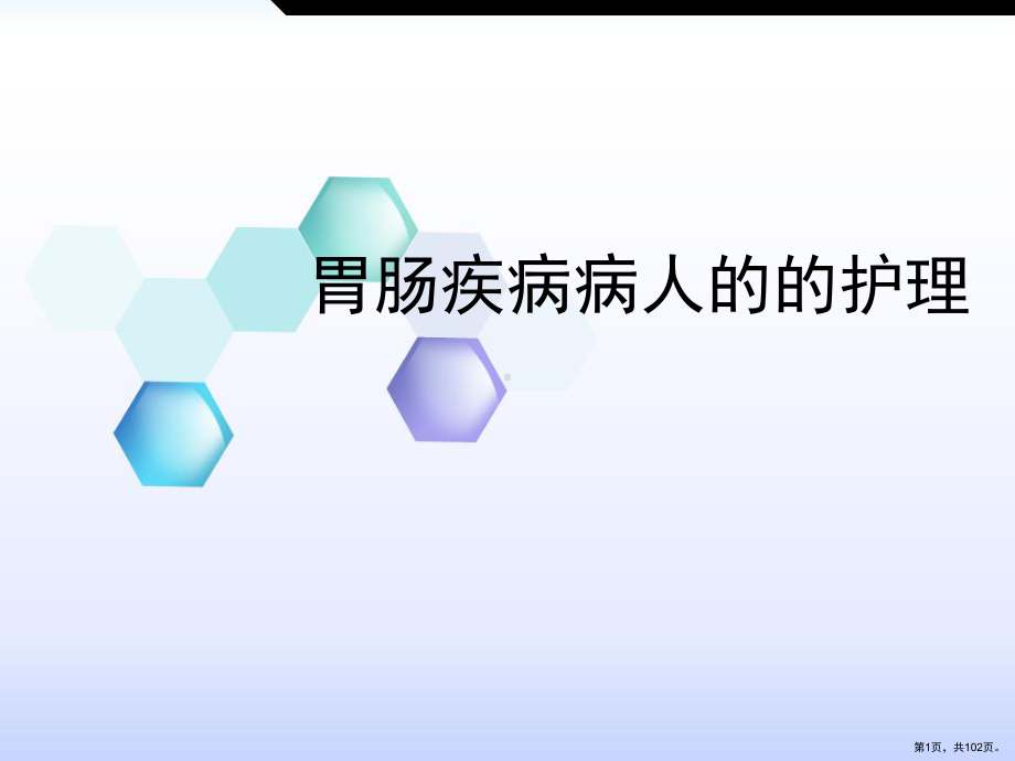 直肠肛管疾病-ppt课件(PPT 102页).pptx_第1页