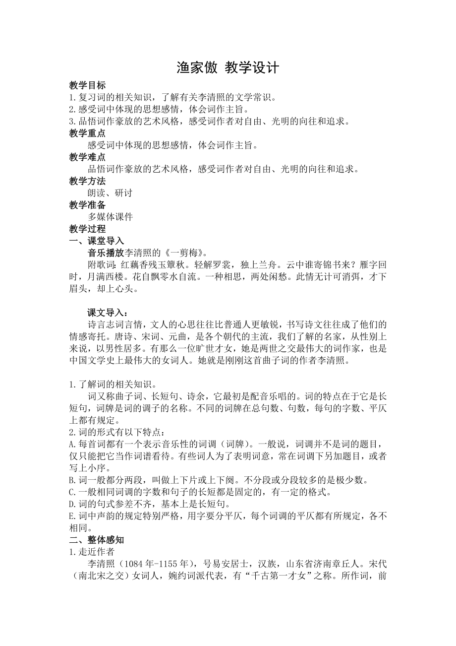 部编版八年级初二语文上册《渔家傲》教案（校内公开课定稿）.doc_第1页