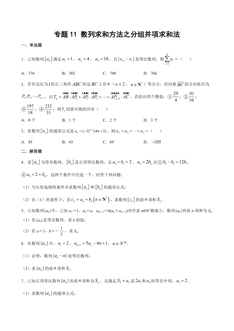 高考数学复习专题11《数列求和方法之分组并项求和法》讲义及答案.docx_第1页