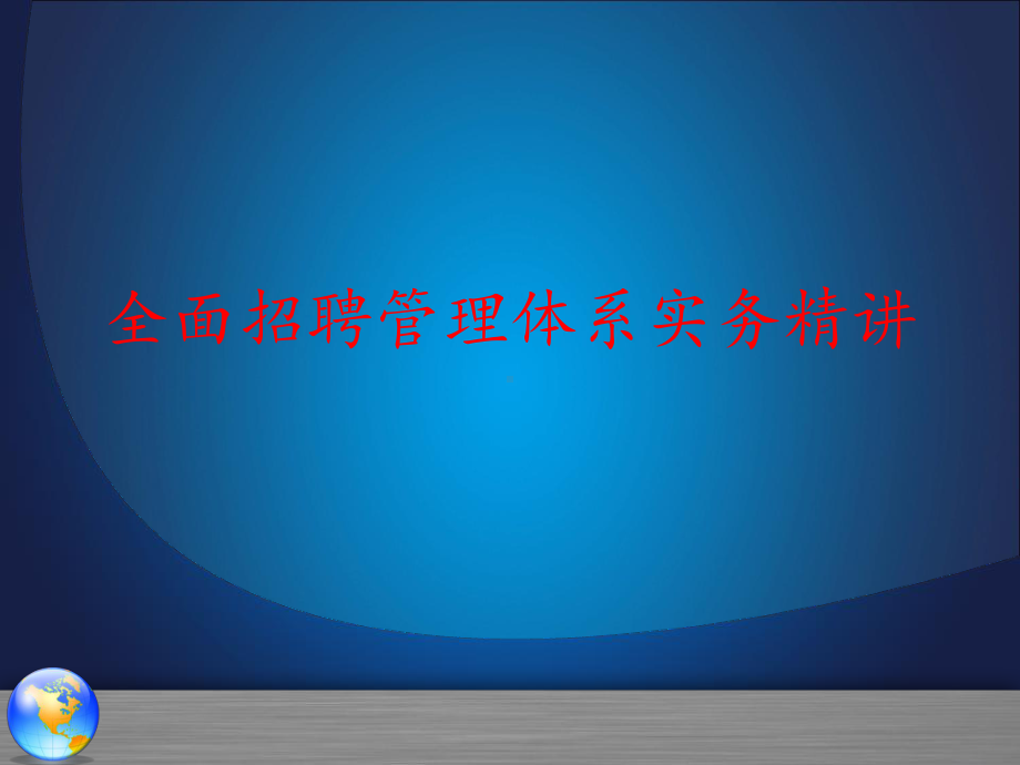 全面招聘管理体系实务精讲课件.pptx_第1页