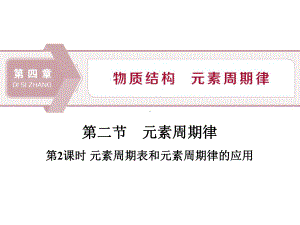 元素周期表和元素周期律的应用课件.ppt