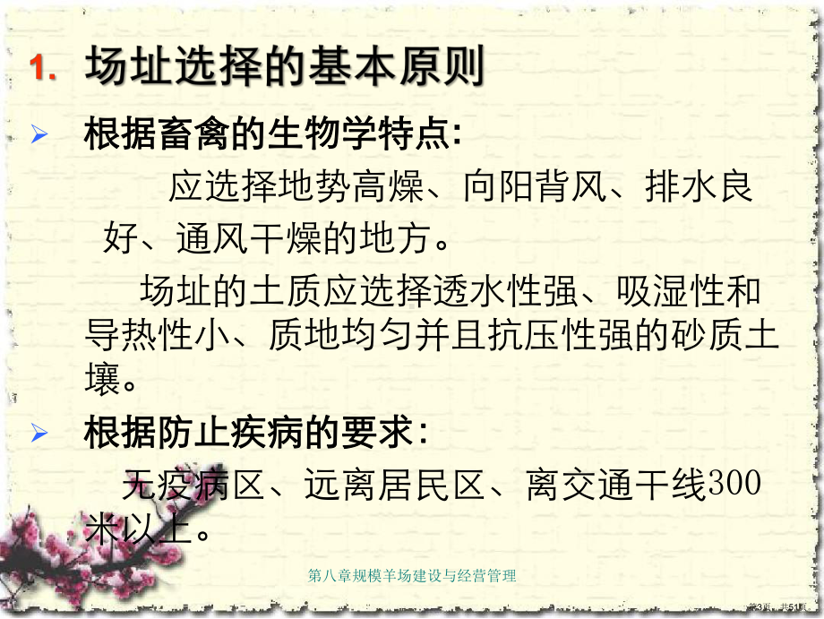 第八章规模羊场建设与经营管理课件(PPT 51页).pptx_第3页