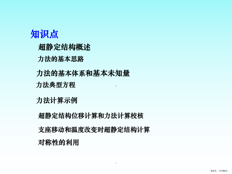 结构力学-力法-ppt课件(PPT 104页).pptx_第2页