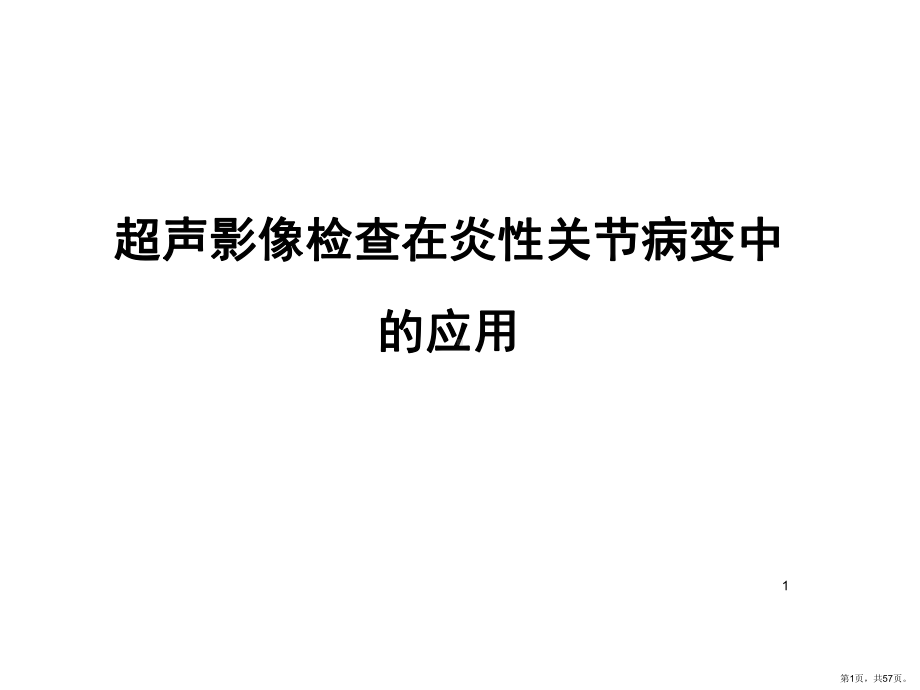 超声影像检查在炎性关节病变中的应用PPT医学课件(PPT 57页).pptx_第1页