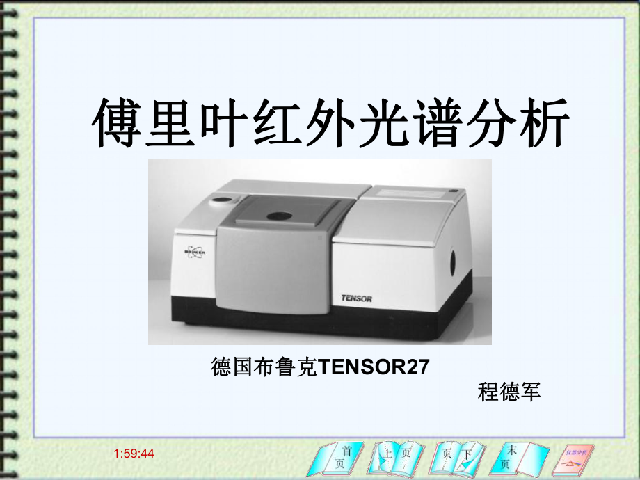 傅里叶红外光谱分析.课件.ppt_第1页