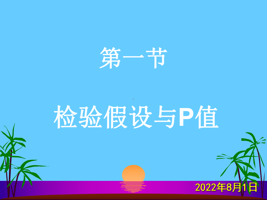 假设检验的基本概念90课件.ppt_第2页