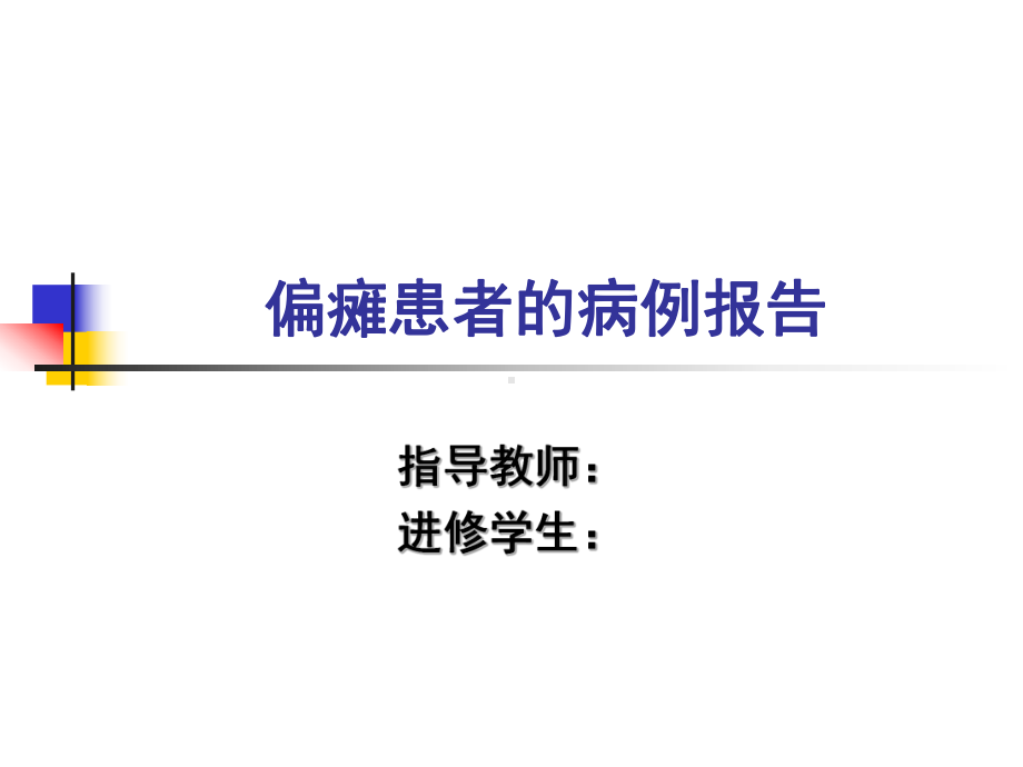 偏瘫患者的病例报告课件.ppt_第1页