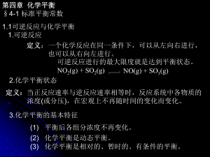 全日制高校普通化学》之《化学平衡》课件.ppt