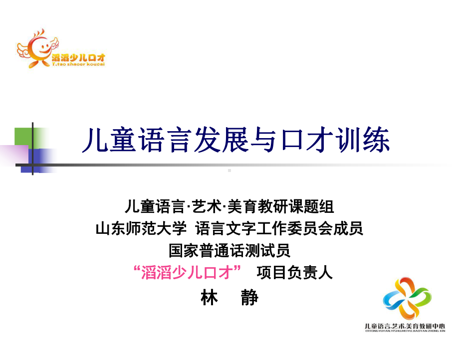 儿童语言发展与口才训练课件.ppt_第1页