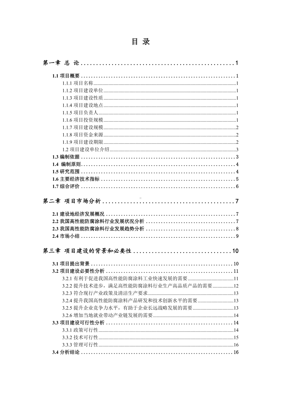 高性能防腐涂料项目可行性研究报告申请报告.doc_第2页