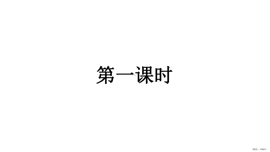 部编版三年级上册语文 16 金色的草地 公开课课件(PPT 42页).ppt_第2页