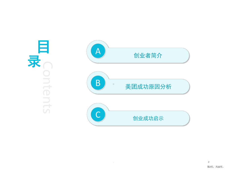 美团网CEO案例分析(课堂PPT)课件(PPT 22页).pptx_第2页