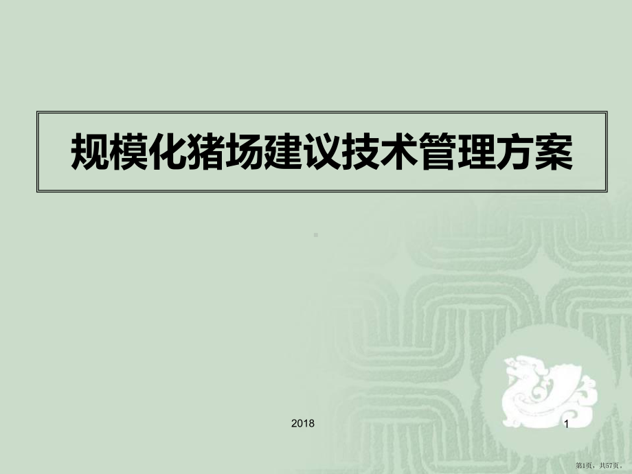 规模化猪场建议保健方案医学PPT课件(PPT 57页).pptx_第1页