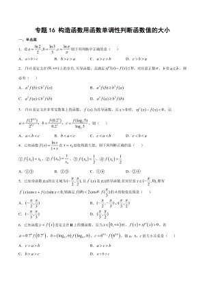 高考数学复习专题16《构造函数用函数单调性判断函数值的大小》讲义及答案.docx