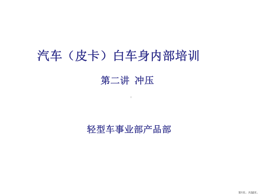 白车身内部培训第二讲-冲压(共32张)(PPT 32页).ppt_第1页