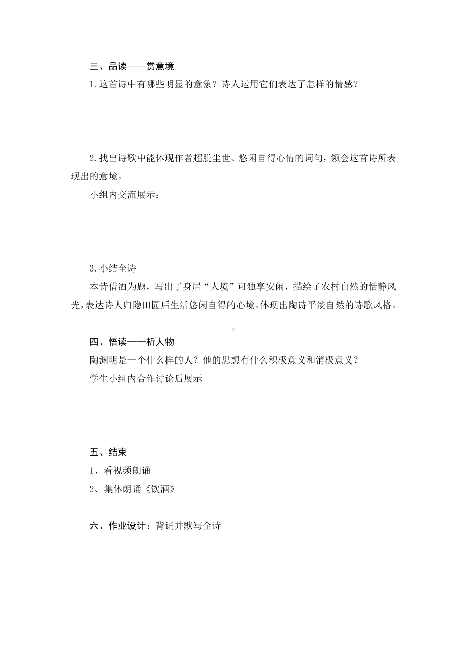 部编版八年级初二语文上册《饮酒》导学案（定稿；公开课）.docx_第2页