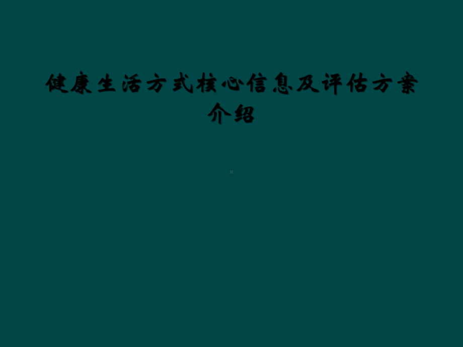 健康生活方式核心信息及评估方案介绍.ppt_第1页