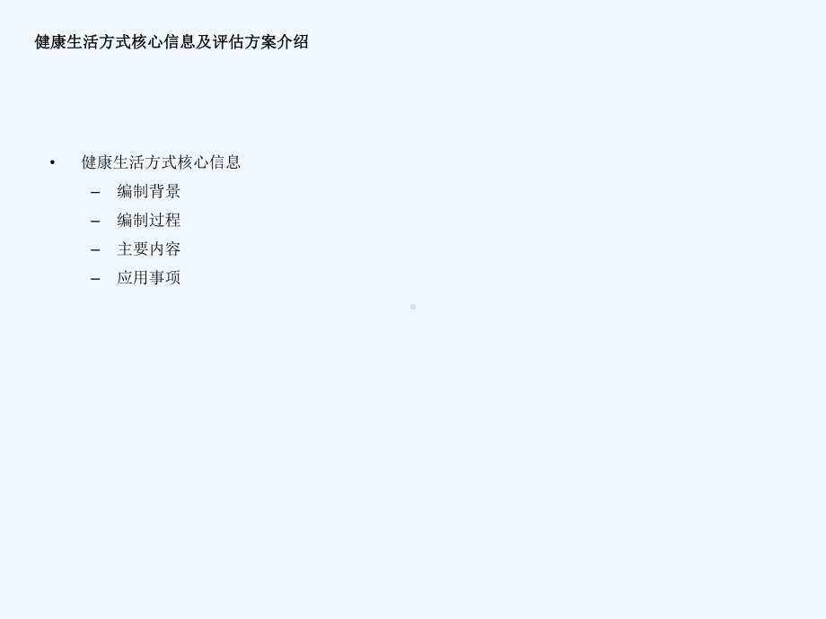 健康生活方式核心信息及评估方案介绍.ppt_第3页