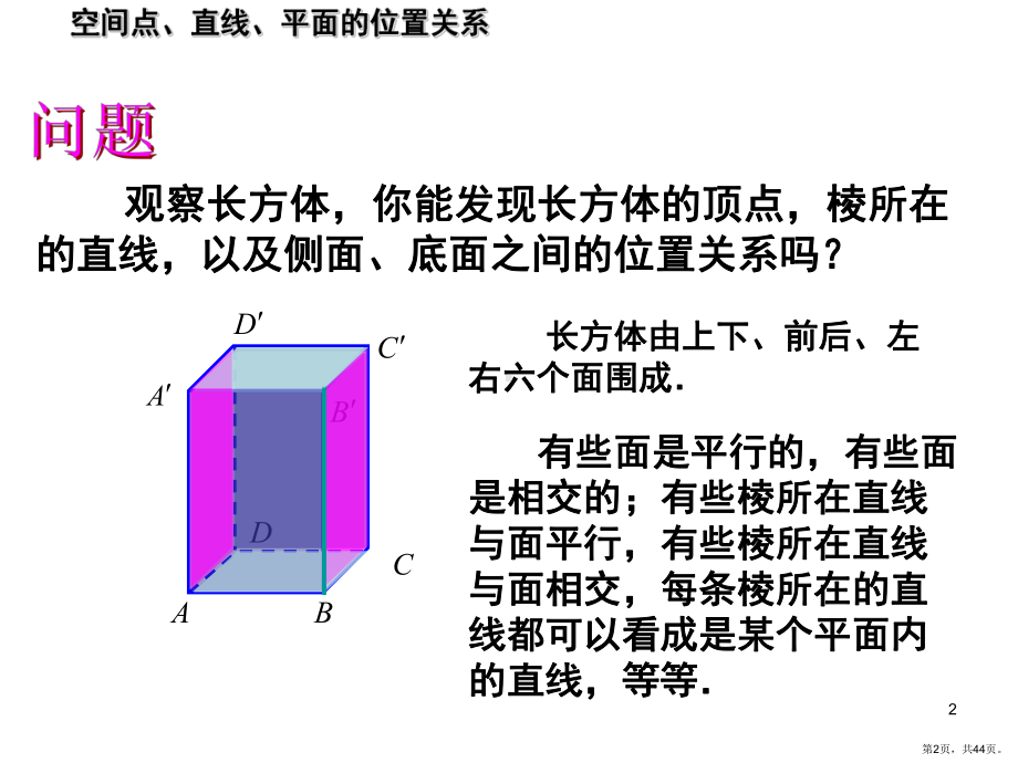 空间点直线平面之间的位置关系平面(课堂PPT)课件(PPT 44页).pptx_第2页