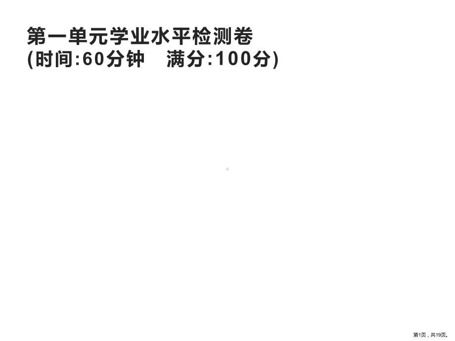 统编版语文三年级上册 第一单元学业水平检测卷 课件（19页）(PPT 19页).ppt_第1页