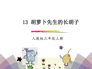 部编版三年级上册语文 13.胡萝卜先生的长胡子 公开课课件(PPT 32页).ppt