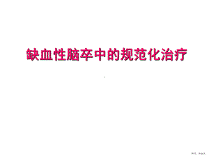 缺血性脑卒中的规范化治疗PPT课件(PPT 154页).pptx