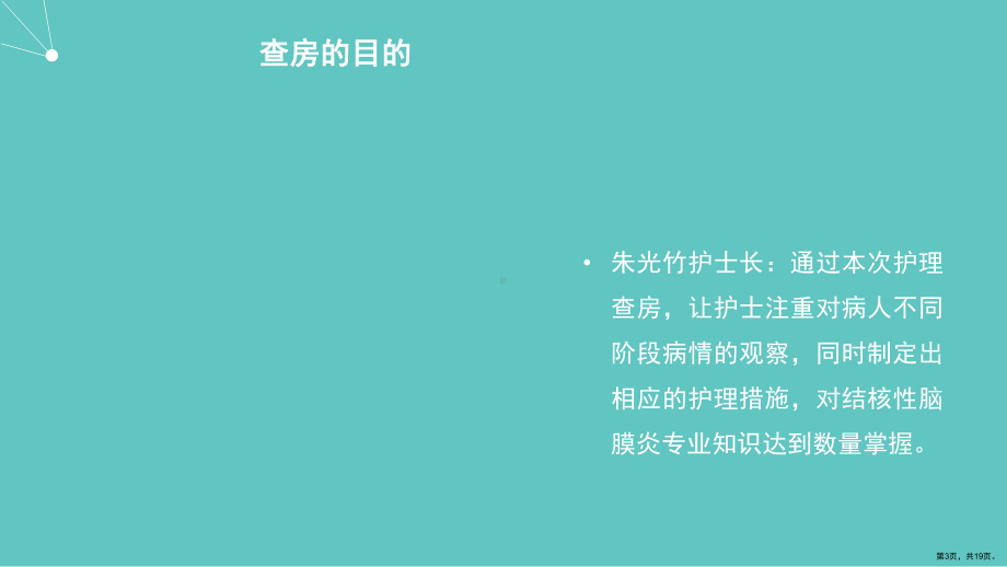 结核性脑膜炎病人的护理查房课件(PPT 19页).pptx_第3页