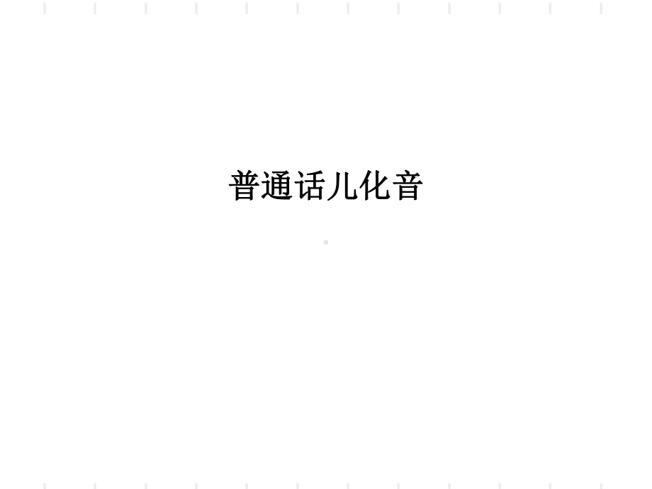 儿化音和“啊”的变调-共17页课件.ppt_第1页