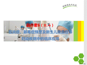 白细胞介素-6的在儿科应用的临床意义PPT医学课件(PPT 29页).ppt