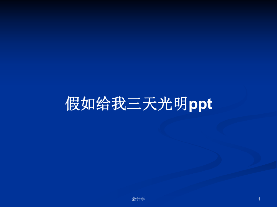 假如给我三天光明pptPPT学习教案课件.pptx_第1页