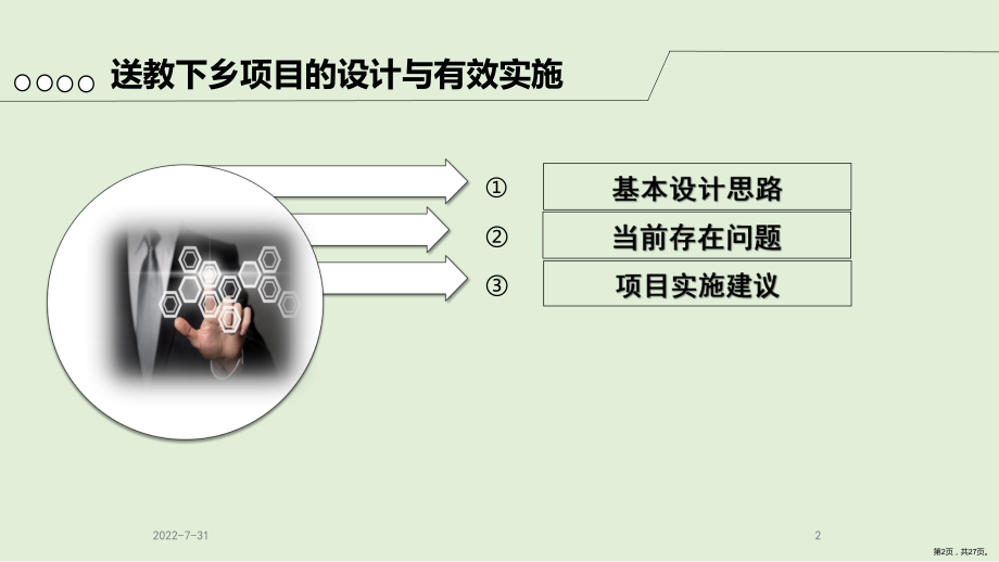 送教下乡方案解读PPT幻灯片(PPT 27页).pptx_第2页