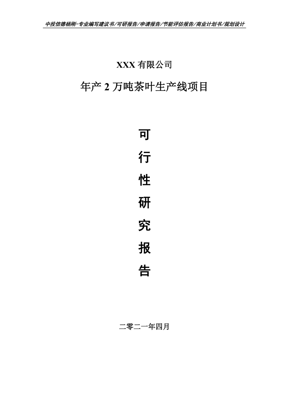 年产2万吨茶叶生产线项目申请报告可行性研究报告.doc_第1页