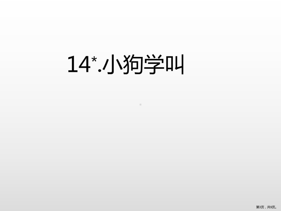 部编版三年级上册语文 14.小狗学叫习题课件(PPT 9页).pptx_第3页