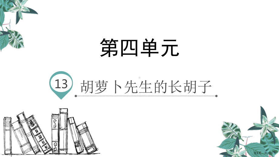 部编版三年级上册语文 13.胡萝卜先生的长胡子 公开课课件 3(PPT 22页).pptx_第1页