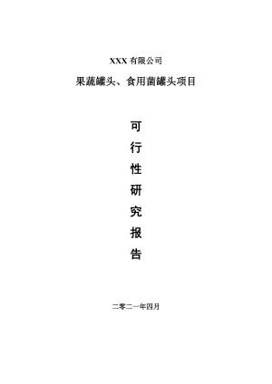 果蔬罐头、食用菌罐头申请报告可行性研究报告.doc