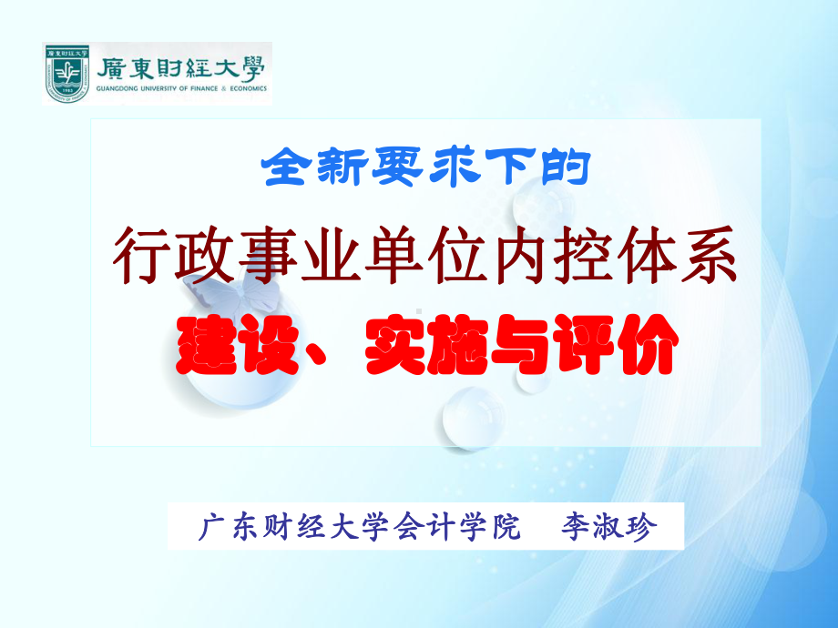 全新要求下的行政事业单位内控体系建设、实施与评价课件.ppt_第1页