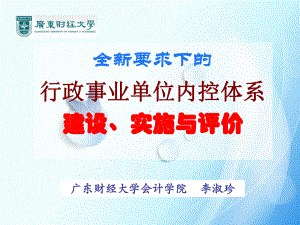 全新要求下的行政事业单位内控体系建设、实施与评价课件.ppt