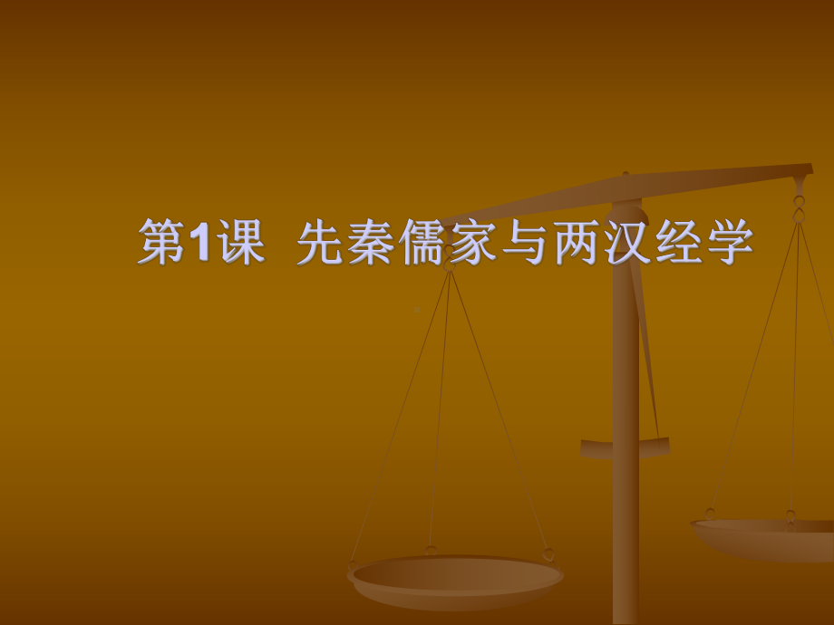 先秦儒家与两汉经学课件.ppt_第1页