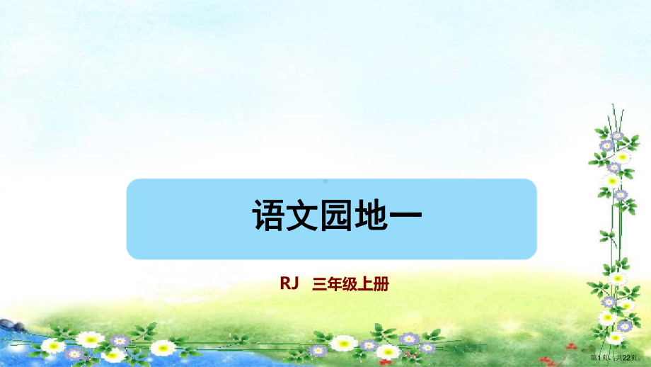 部编版 三年级上册语文第一单元语文园地一（22张幻灯片） 公开课课件(PPT 22页).ppt_第1页