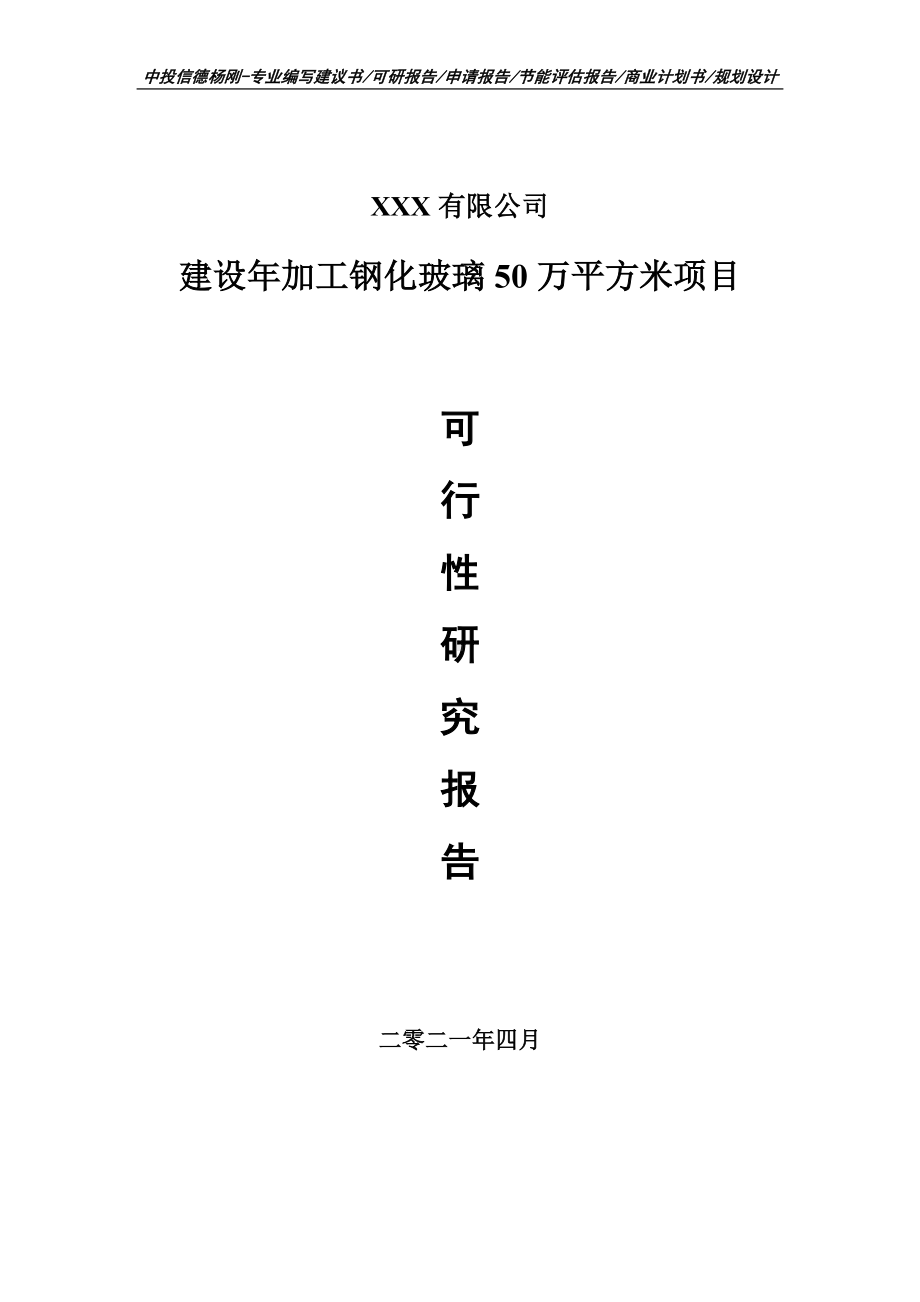 建设年加工钢化玻璃50万平方米可行性研究报告建议书.doc_第1页