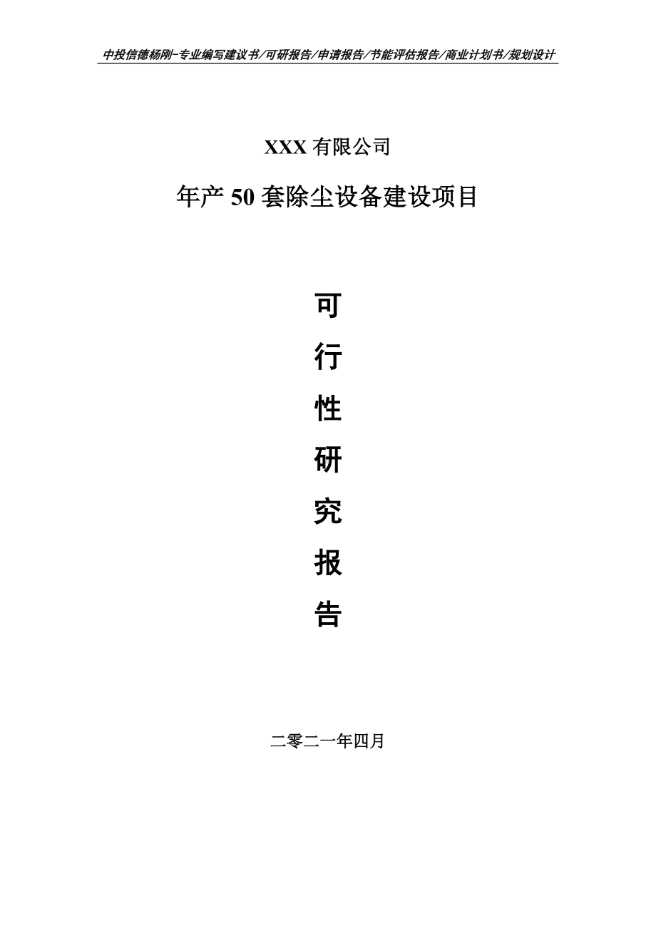 年产50套除尘设备建设申请报告可行性研究报告.doc_第1页